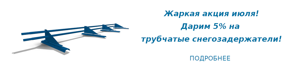 5% на трубчатые снегозадержатели